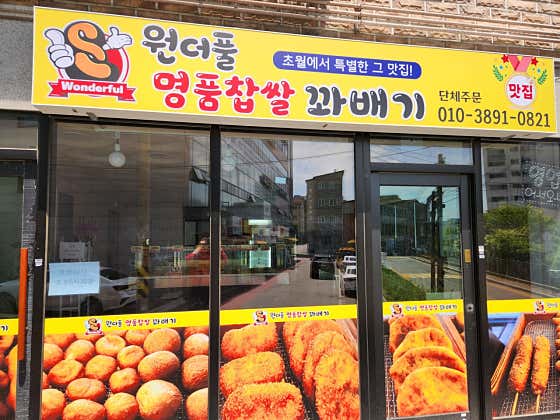 원더풀꽈배기