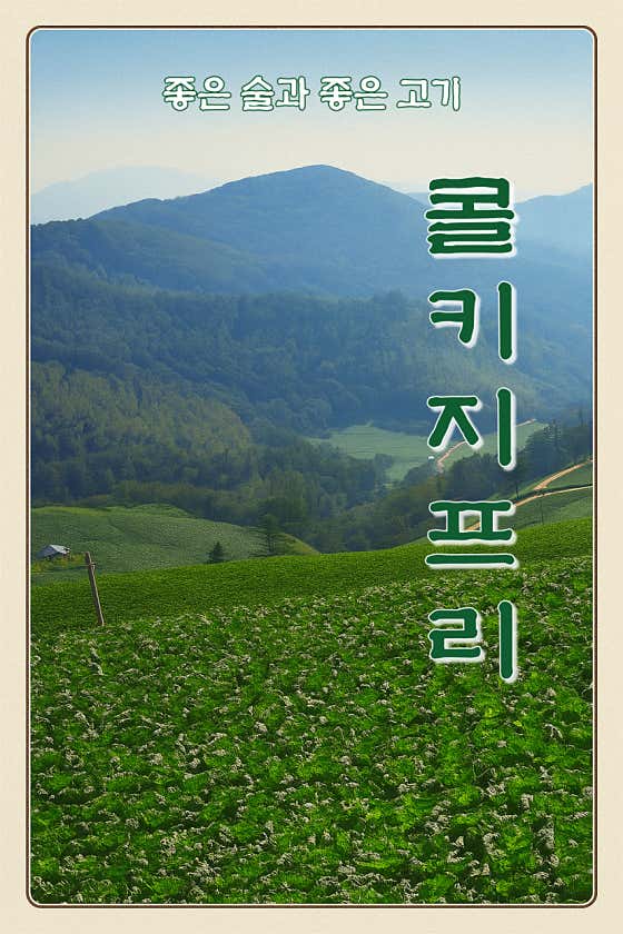 콜키지프리[테이블 당 1병] 메뉴 사진(네이버)