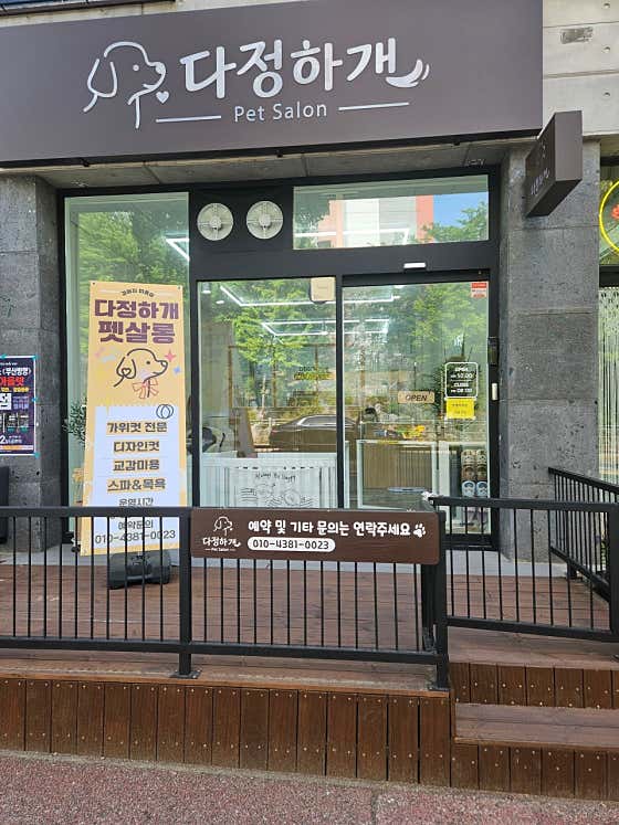 다정하개펫살롱 · 네이버 지도·플레이스 2