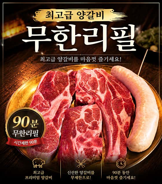 A++ 양갈비 무한리필 20~22년생 메뉴 사진(네이버)