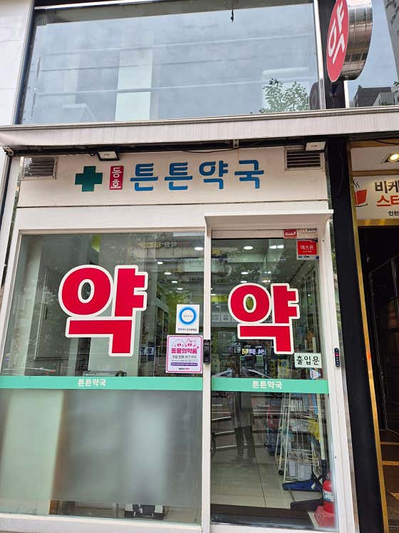 동호튼튼약국 · 네이버 지도·플레이스 2