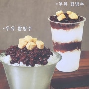 팥빙수(1인) 메뉴 사진(네이버)