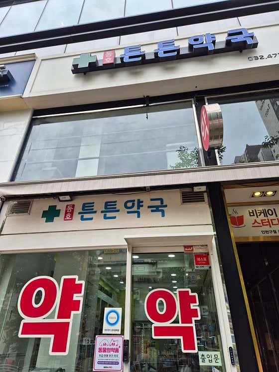동호튼튼약국