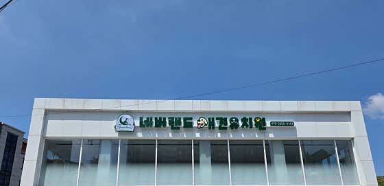 네버랜드애견유치원 · 네이버 지도·플레이스 2