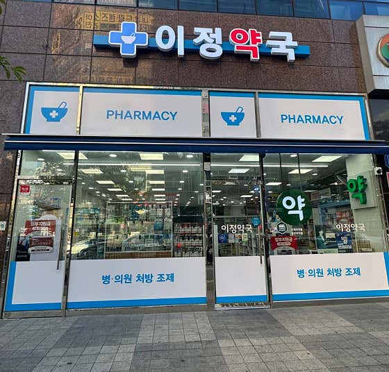 이정약국