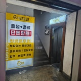 치즈홀덤 인하대점 가게 사진 3