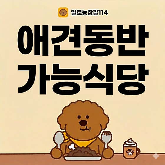 일로농장길114 · 네이버 지도·플레이스 5