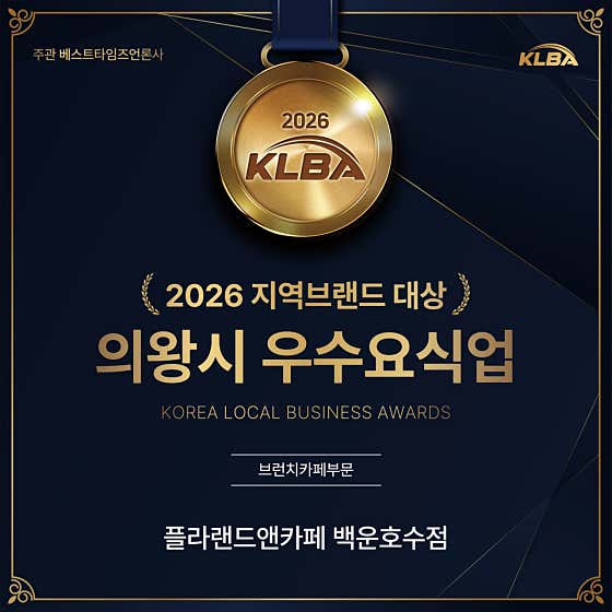 플라랜드앤카페 백운호수점
