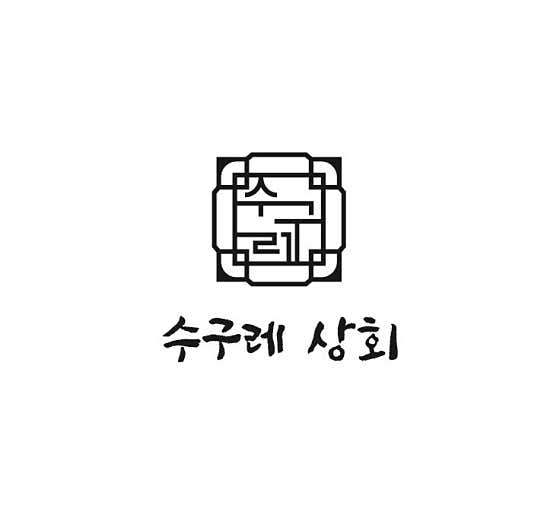 수구레상회