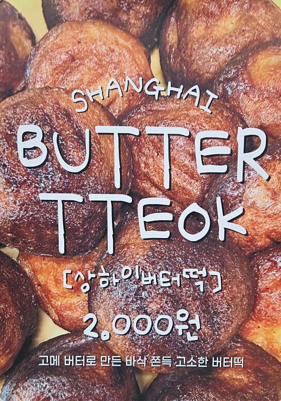 버터떡 메뉴 사진(네이버)