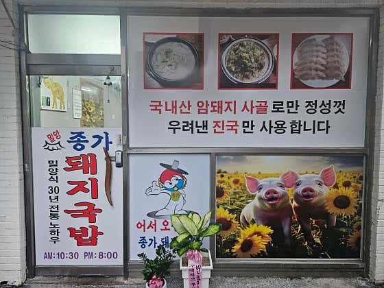 종가돼지국밥 · 네이버 지도·플레이스 2