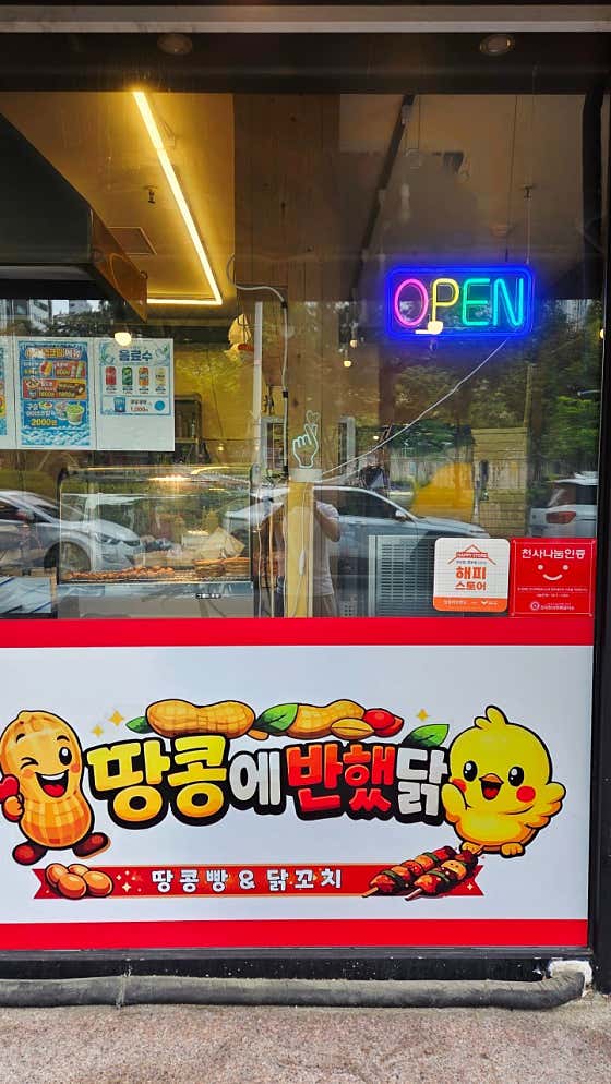 땅콩에반했닭