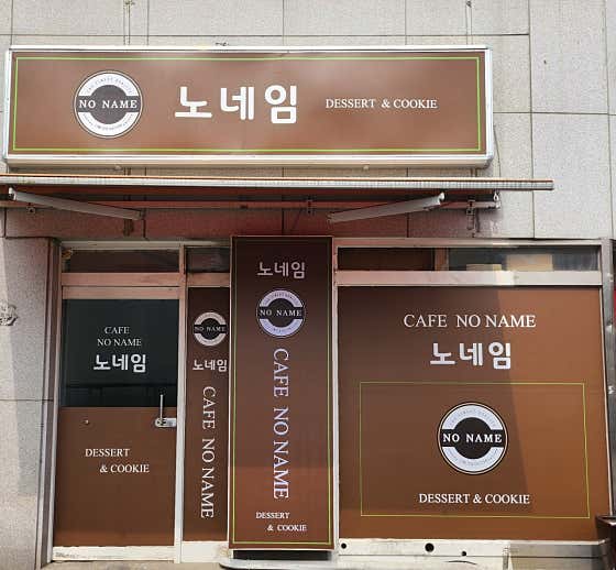 노네임 · 네이버 지도·플레이스 7