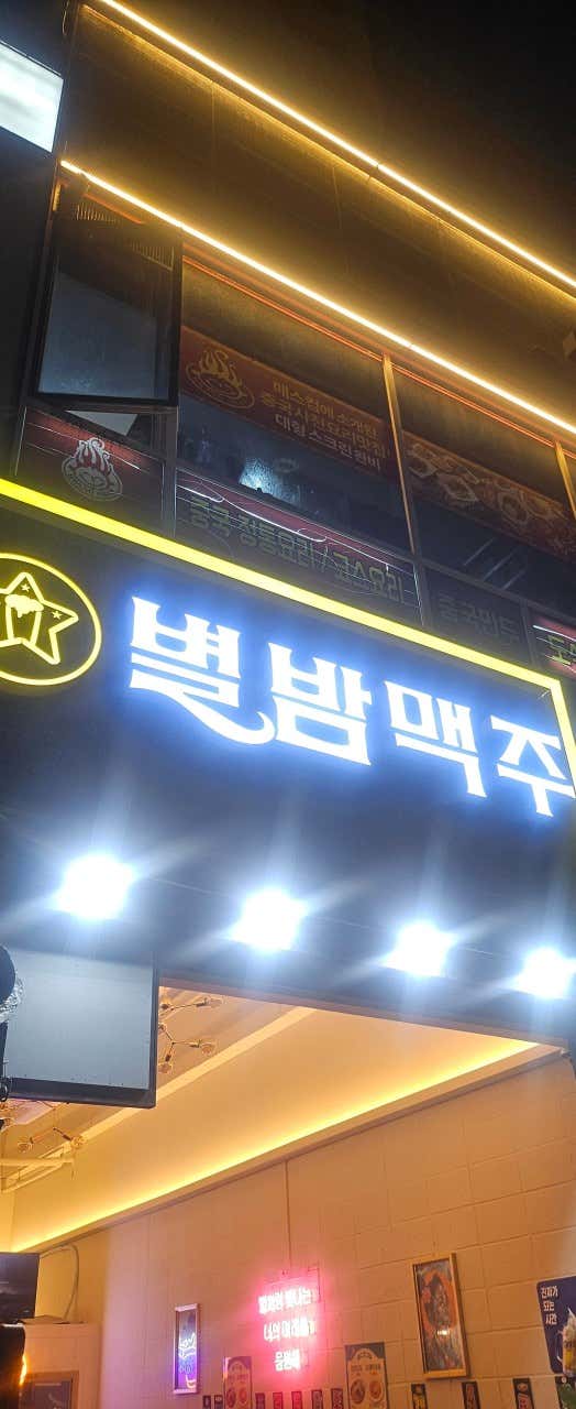별밤맥주 구파발역점