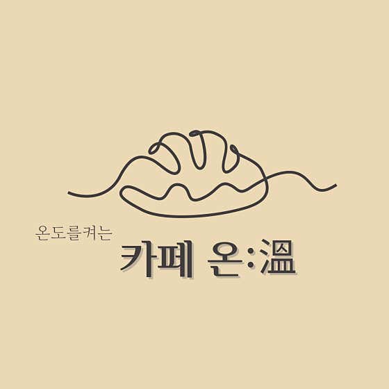 카페 온