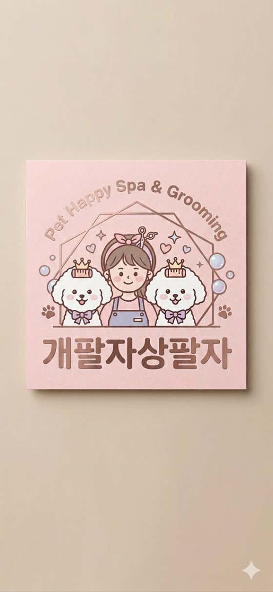 개팔자상팔자