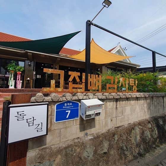고집뼈감자탕