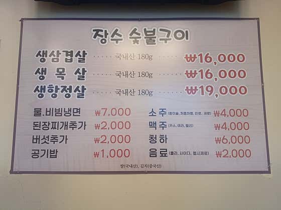 장수숯불구이