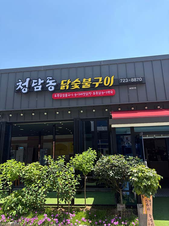 청담동닭숯불구이