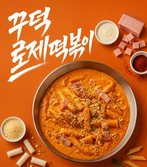 꾸덕 로제 떡볶이 메뉴 사진(네이버)
