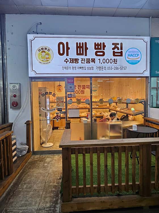 아빠빵집