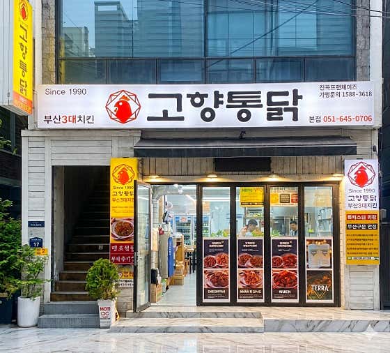 고향통닭 본점