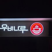 아메리카노 메뉴 사진(네이버)