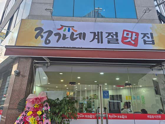 정가네계절포차