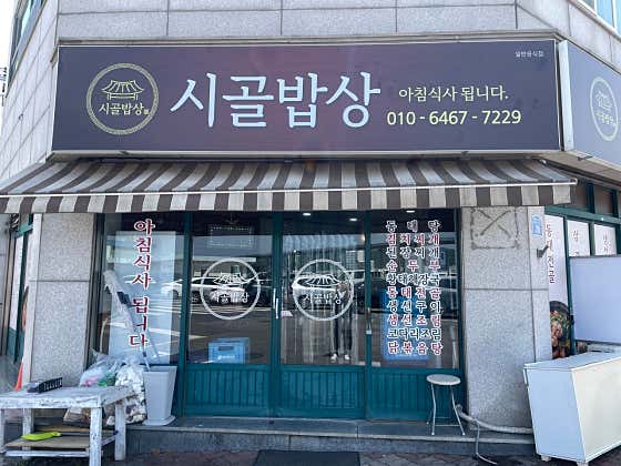 시골밥상