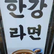 한강라면 메뉴 사진(네이버)
