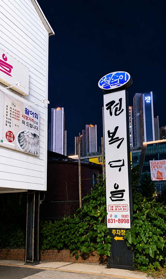 참살이전복마을 · 네이버 지도·플레이스 7
