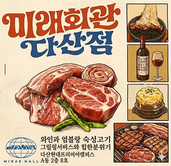 미래회관 다산점