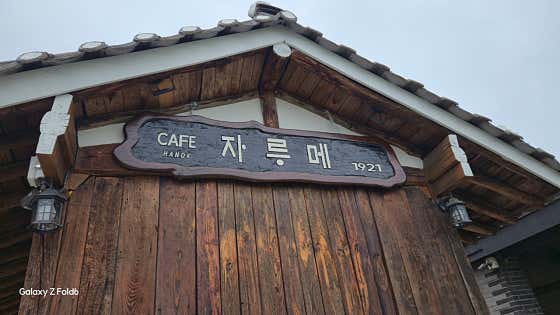 자루메1921 · 네이버 지도·플레이스 10