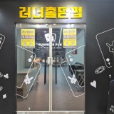 러너펍 모현점 가게 사진 2
