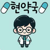 현약국 · 네이버 지도·플레이스 2