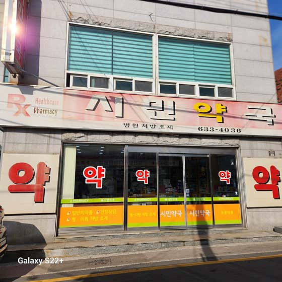 시민약국