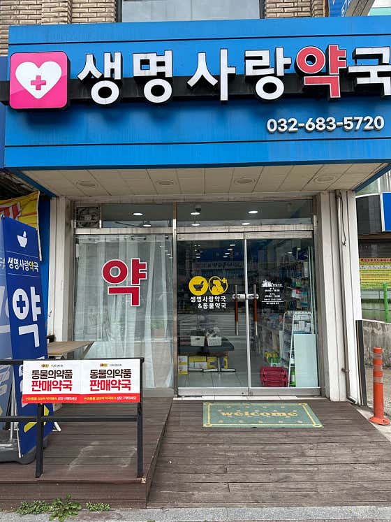 생명사랑약국