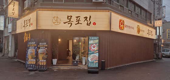 목포집