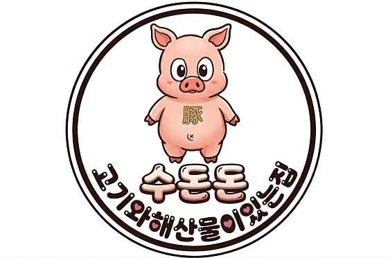 수돈돈