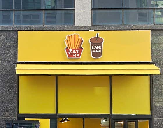 쫀드기상회 명촌점