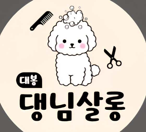 댕님살롱 · 네이버 지도·플레이스 2