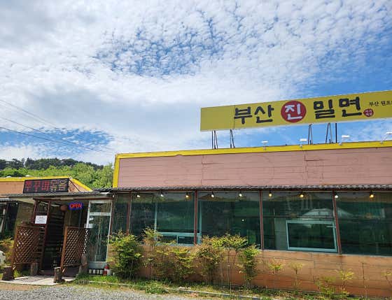 부산진밀면 포항점