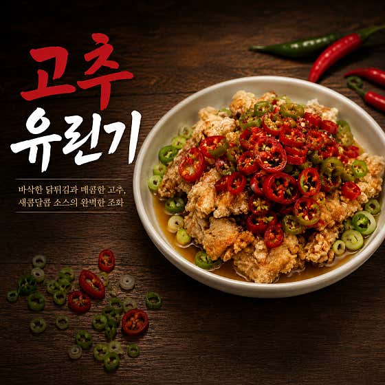 고추유린기 메뉴 사진(네이버)