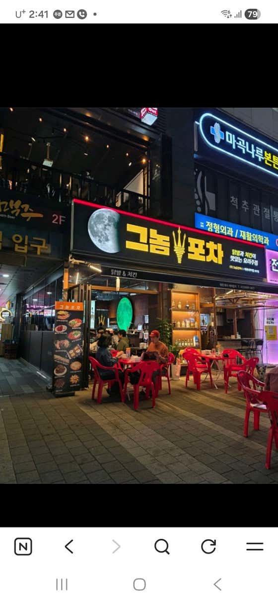 그놈포차 마곡나루점