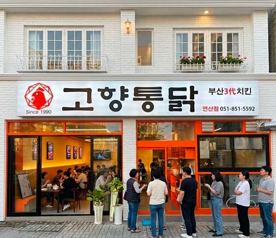고향통닭 연산점