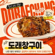 도래창구이 메뉴 사진(네이버)