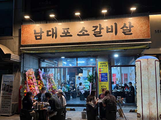 남대포소갈비살 망포점