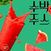 수박주스 메뉴 사진(네이버)