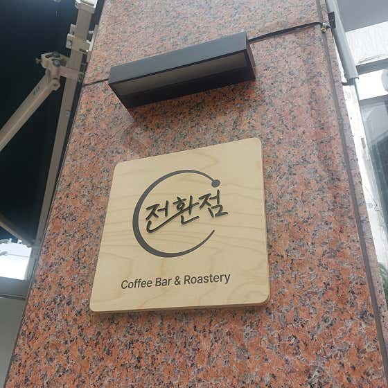 전환점 · 네이버 지도·플레이스 2