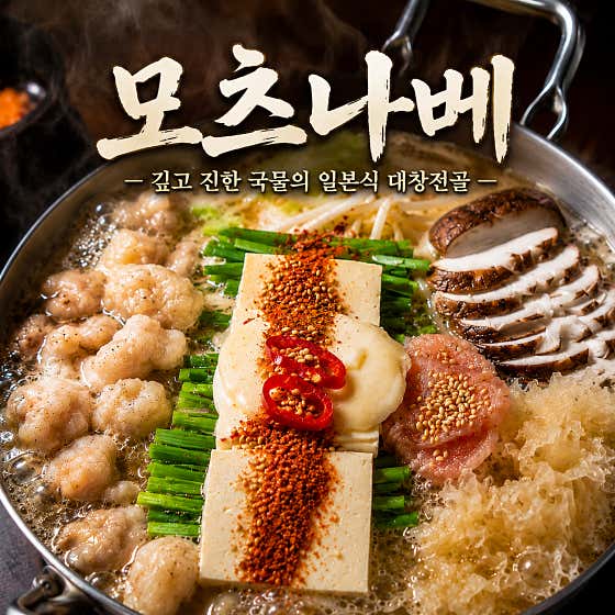 명란모츠나베 메뉴 사진(네이버)